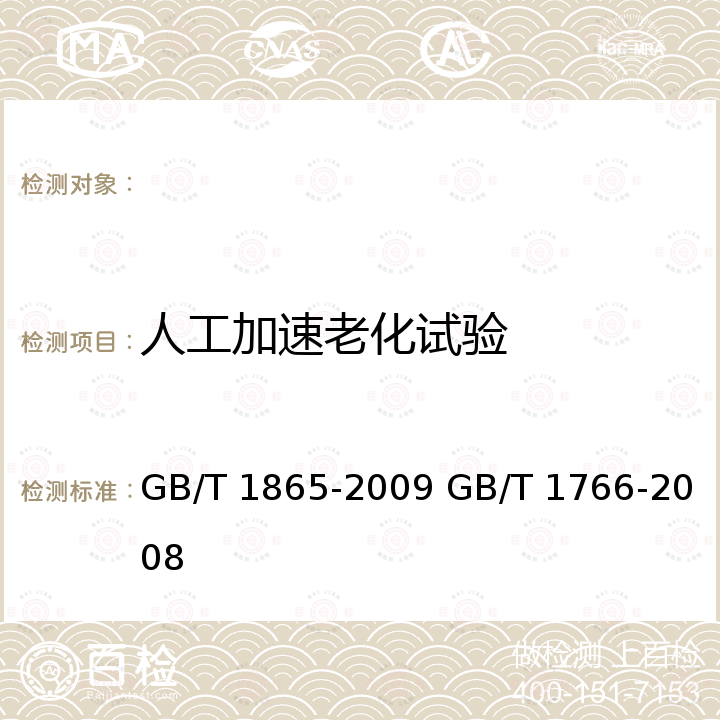 人工加速老化试验 GB/T 1865-2009 色漆和清漆 人工气候老化和人工辐射曝露 滤过的氙弧辐射