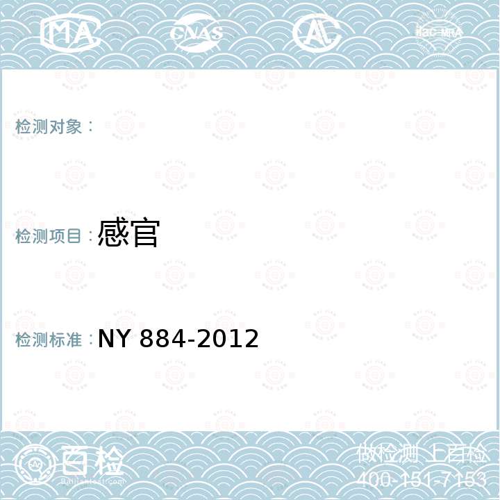 感官 NY 884-2012 生物有机肥