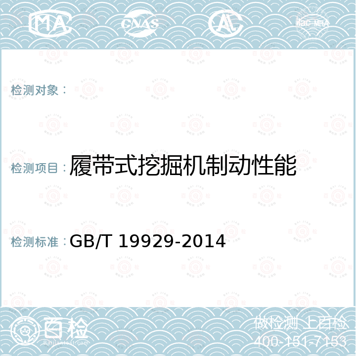 履带式挖掘机制动性能 GB/T 19929-2014 土方机械 履带式机器 制动系统的性能要求和试验方法