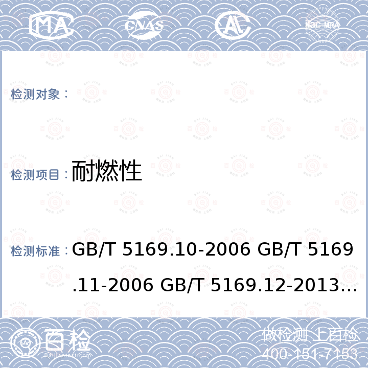 耐燃性 GB/T 5169.10-2006 电工电子产品着火危险试验 第10部分:灼热丝/热丝基本试验方法 灼热丝装置和通用试验方法