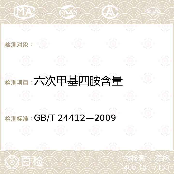 六次甲基四胺含量 GB/T 24412-2009 磨料磨具用酚醛树脂