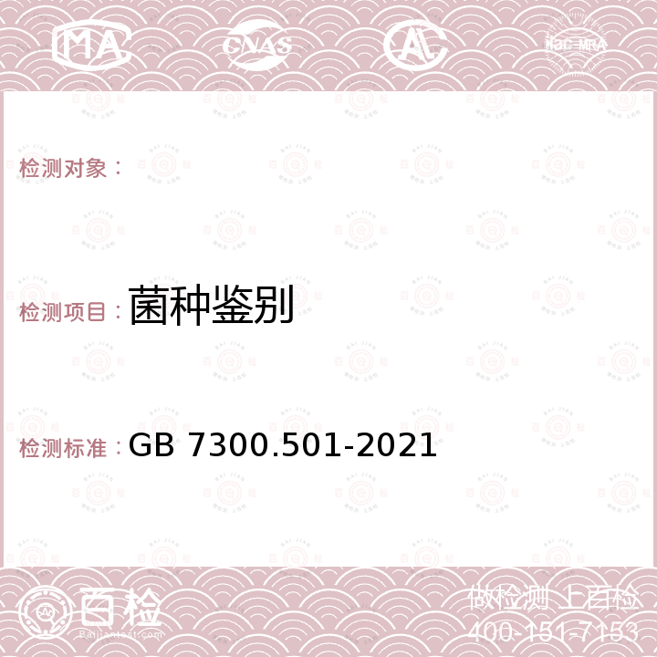 菌种鉴别 GB 7300.501-2021 饲料添加剂  第5部分：微生物  酿酒酵母