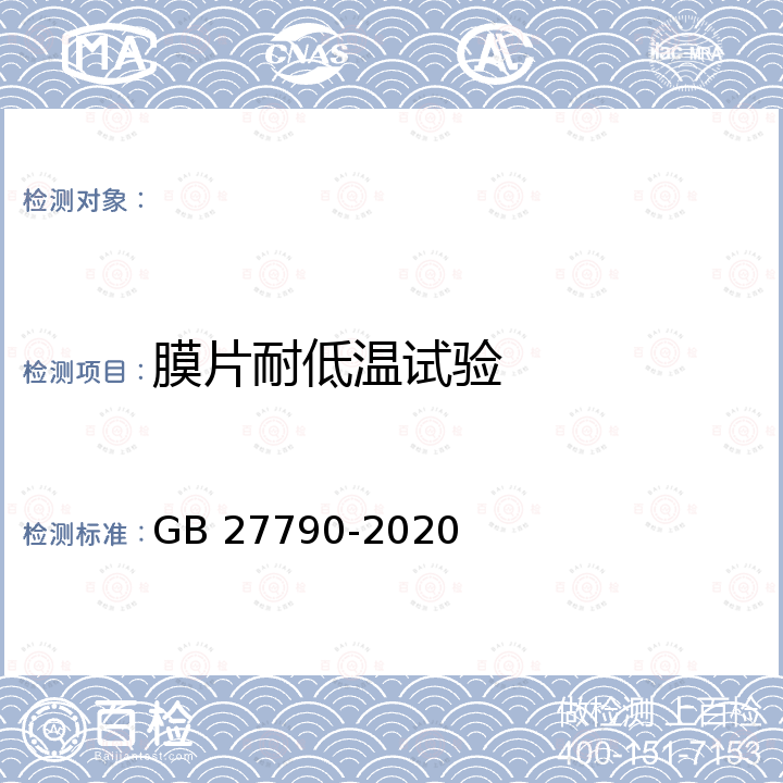 膜片耐低温试验 城镇燃气调压器 GB 27790-2020