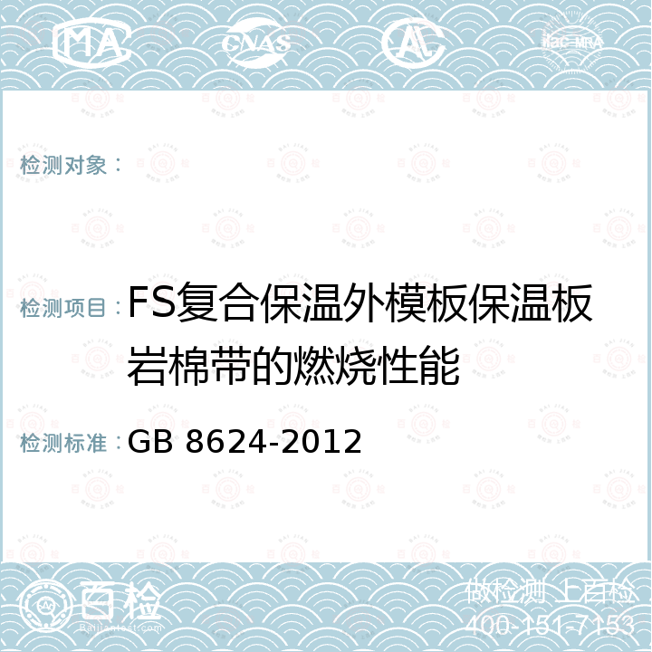 FS复合保温外模板保温板岩棉带的燃烧性能 建筑材料及制品燃烧性能分级 GB 8624-2012
