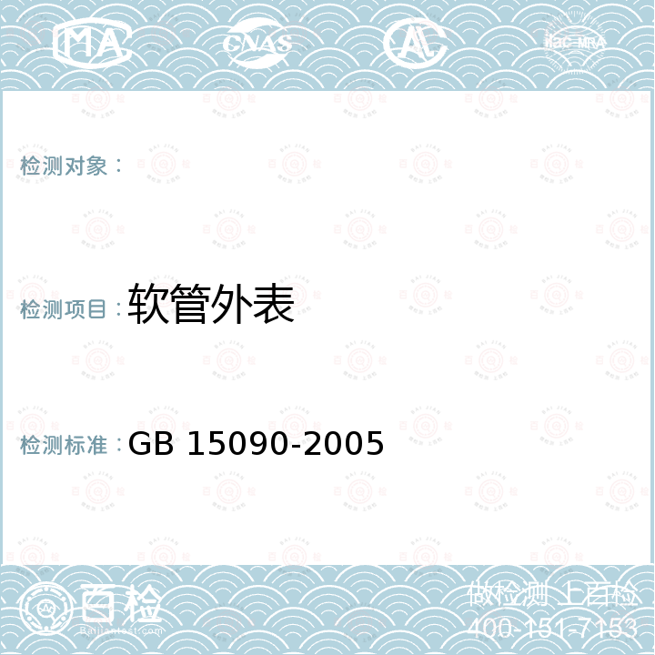 软管外表 消防软管卷盘 GB 15090-2005