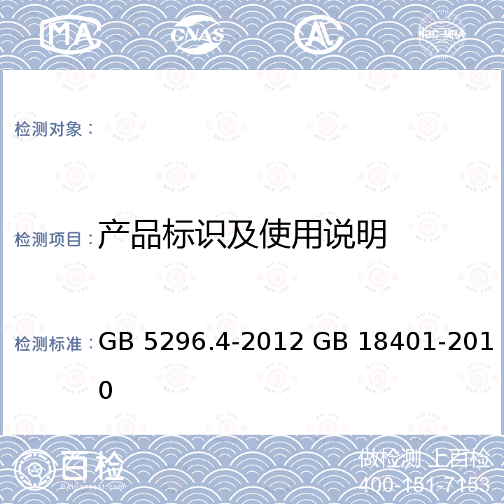 产品标识及使用说明 GB/T 5296.4-2012 【强改推】消费品使用说明 第4部分:纺织品和服装