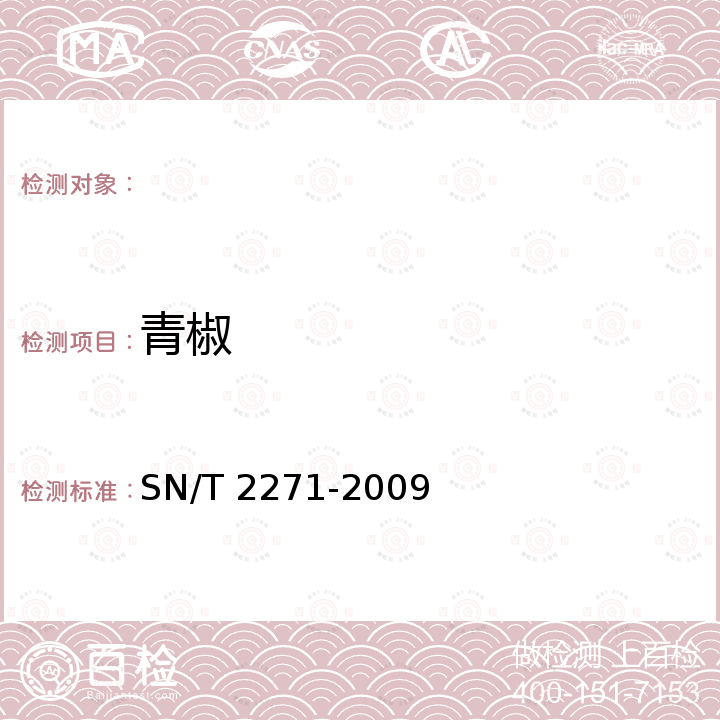 青椒 青椒中转基因成分定性PCR检测方法 SN/T 2271-2009