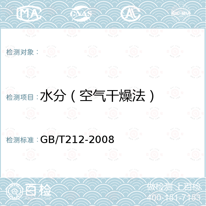 水分（空气干燥法） GB/T 212-2008 煤的工业分析方法