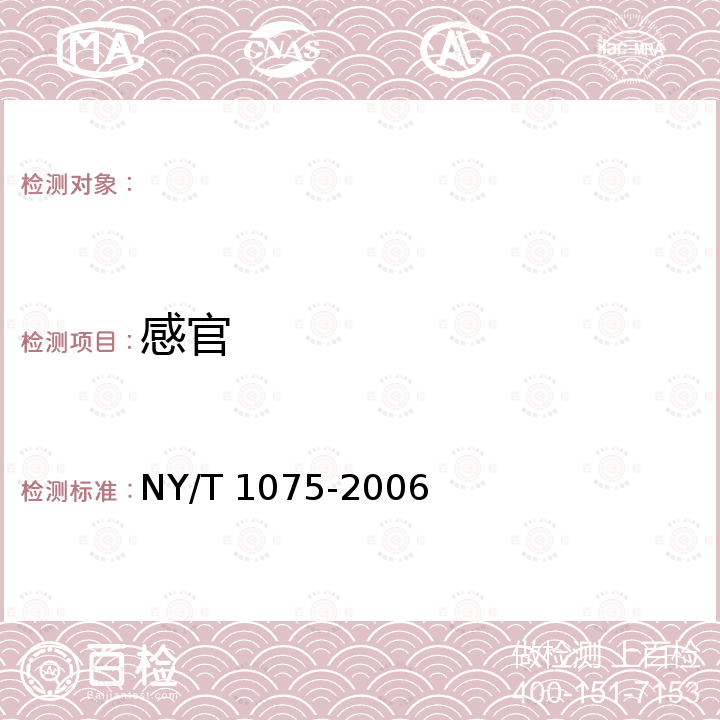 感官 红富士苹果 NY/T 1075-2006