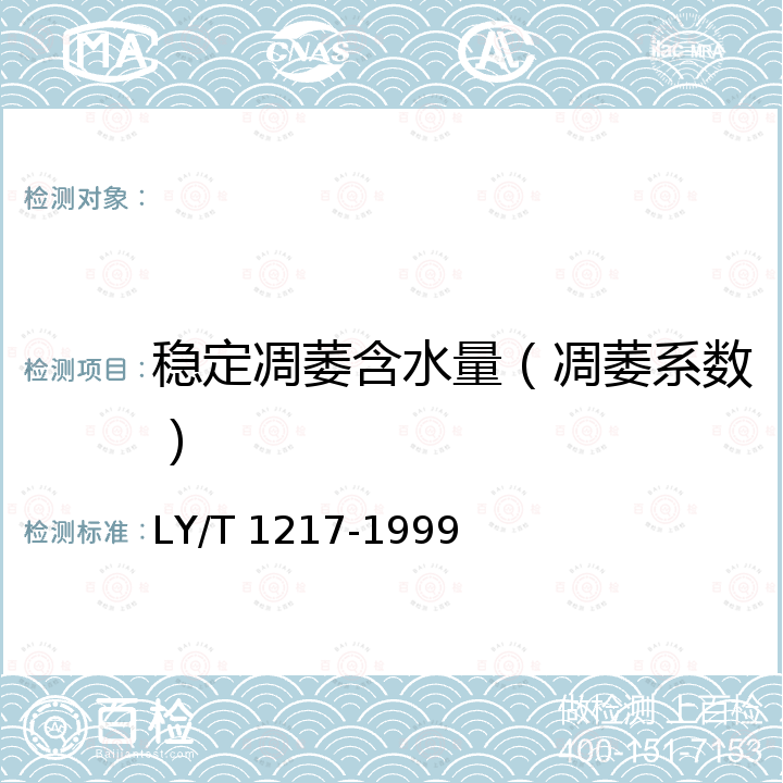 稳定凋萎含水量（凋萎系数） LY/T 1217-1999 森林土壤稳定凋萎含水量的测定