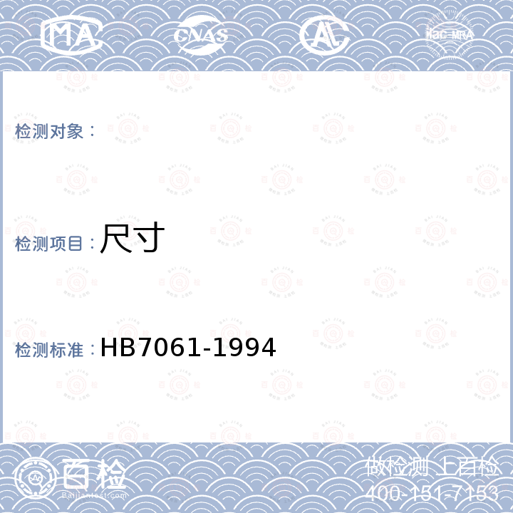 尺寸 飞机座舱用硅橡胶薄膜 HB7061-1994