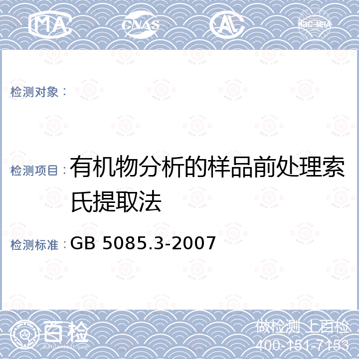 有机物分析的样品前处理索氏提取法 GB 5085.3-2007 危险废物鉴别标准 浸出毒性鉴别