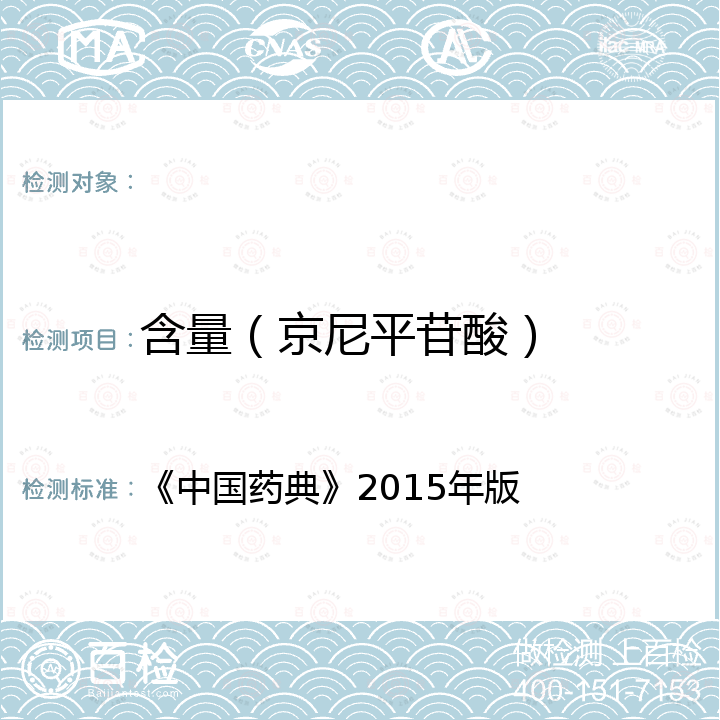 含量（京尼平苷酸） 《中国药典》2015年版一部 车前子/四部通则0512高效液相色谱法 《中国药典》2015年版