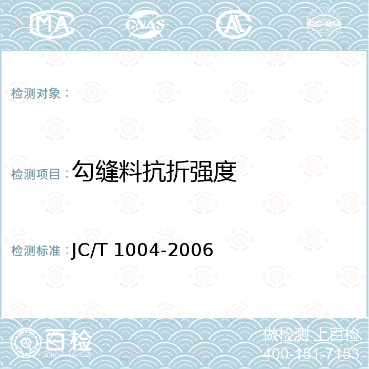 勾缝料抗折强度 JC/T 1004-2006 陶瓷墙地砖填缝剂