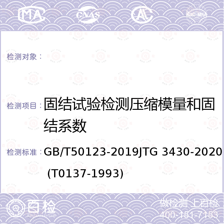 固结试验检测压缩模量和固结系数 GB/T 50123-2019 土工试验方法标准