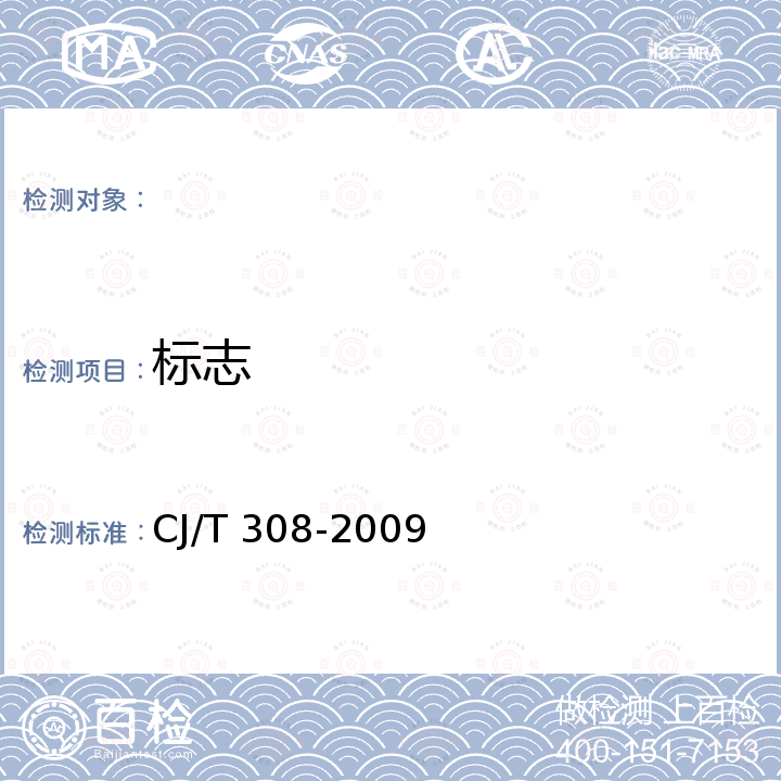 标志 水井用硬聚氯乙烯（PVC-U）管材 CJ/T 308-2009
