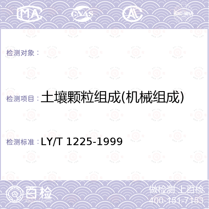 土壤颗粒组成(机械组成) LY/T 1225-1999 森林土壤颗粒组成(机械组成)的测定