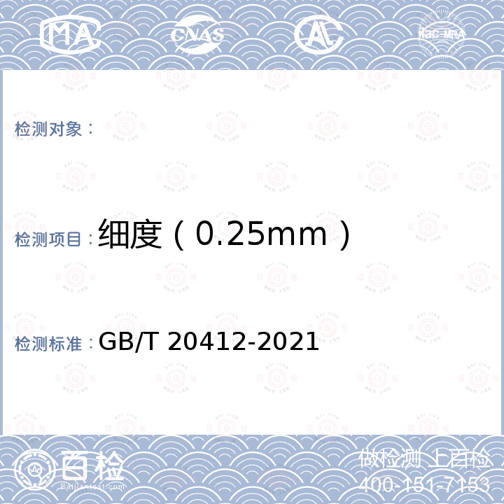 细度（0.25mm） GB/T 20412-2021 钙镁磷肥