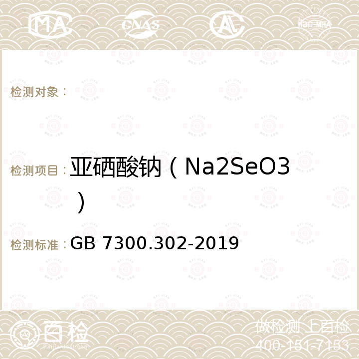 亚硒酸钠（Na2SeO3） 饲料添加剂 第3部分 ：矿物元素及其络（螯）合物 亚硒酸钠 GB 7300.302-2019