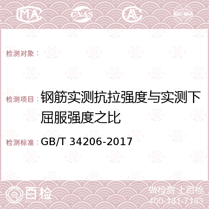 钢筋实测抗拉强度与实测下屈服强度之比 GB/T 34206-2017 海洋工程混凝土用高耐蚀性合金带肋钢筋