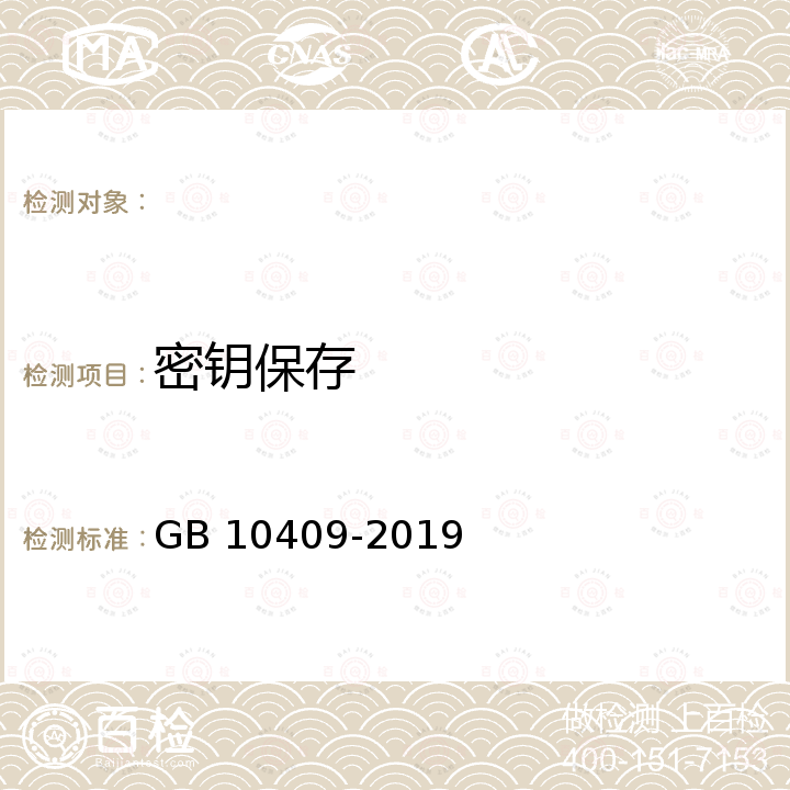 密钥保存 GB 10409-2019 防盗保险柜(箱)