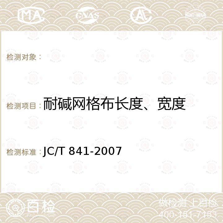耐碱网格布长度、宽度 耐碱玻璃纤维网布 JC/T 841-2007