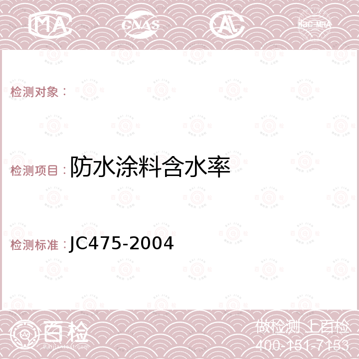 防水涂料含水率 JC/T 475-2004 【强改推】混凝土防冻剂