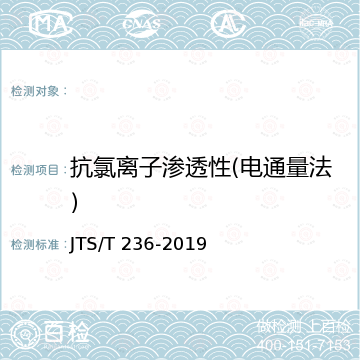 抗氯离子渗透性(电通量法) JTS/T 236-2019 水运工程混凝土试验检测技术规范(附条文说明)