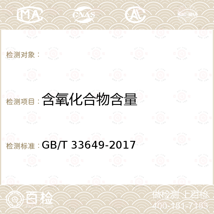 含氧化合物含量 GB/T 33649-2017 车用汽油中含氧化合物和苯胺类化合物的测定 气相色谱法