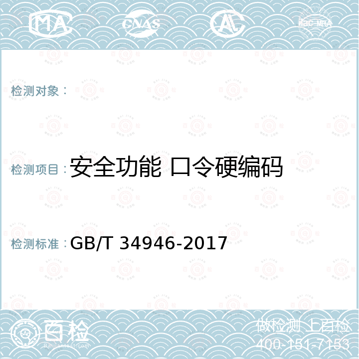 安全功能 口令硬编码 GB/T 34946-2017 C#语言源代码漏洞测试规范