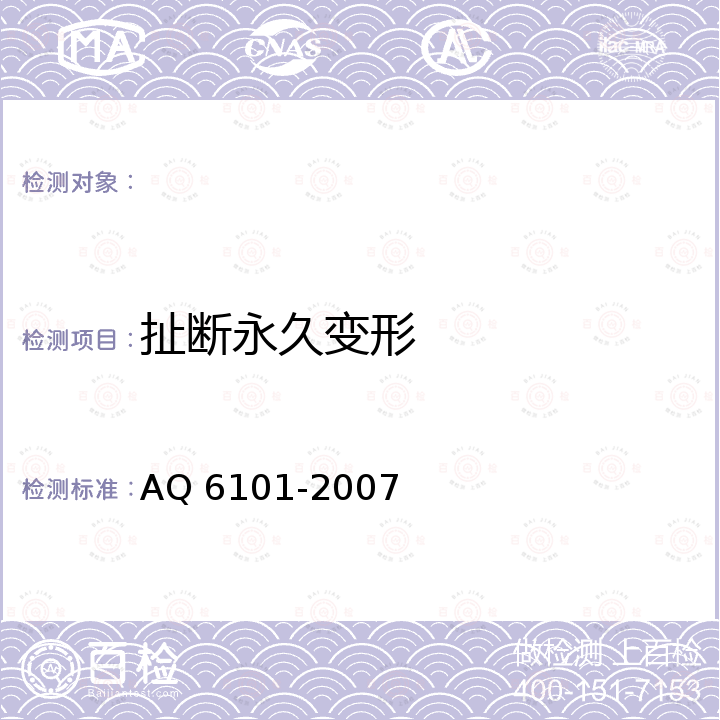 扯断永久变形 Q 6101-2007 橡胶耐油手套 A