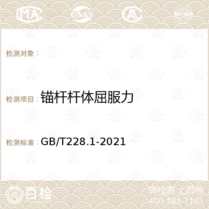 锚杆杆体屈服力 金属材料 拉伸试验 第1部分：室温试验方法 GB/T228.1-2021