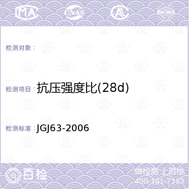 抗压强度比(28d) JGJ 63-2006 混凝土用水标准(附条文说明)