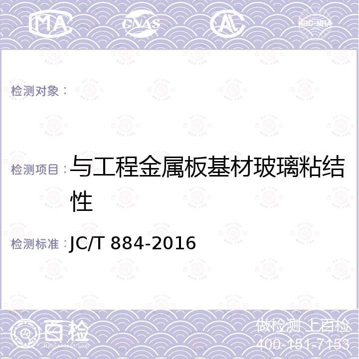 与工程金属板基材玻璃粘结性 JC/T 884-2016 金属板用建筑密封胶