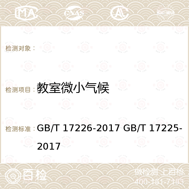 教室微小气候 GB/T 17226-2017 中小学校教室换气卫生要求