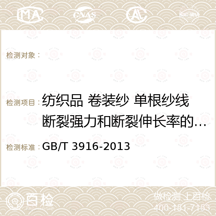 纺织品 卷装纱 单根纱线断裂强力和断裂伸长率的测定（CRE法） GB/T 3916-2013 纺织品 卷装纱 单根纱线断裂强力和断裂伸长率的测定(CRE法)