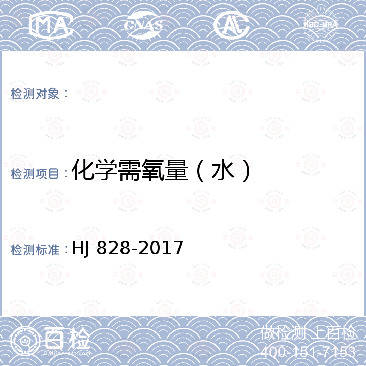 化学需氧量（水） HJ 828-2017 水质 化学需氧量的测定 重铬酸盐法