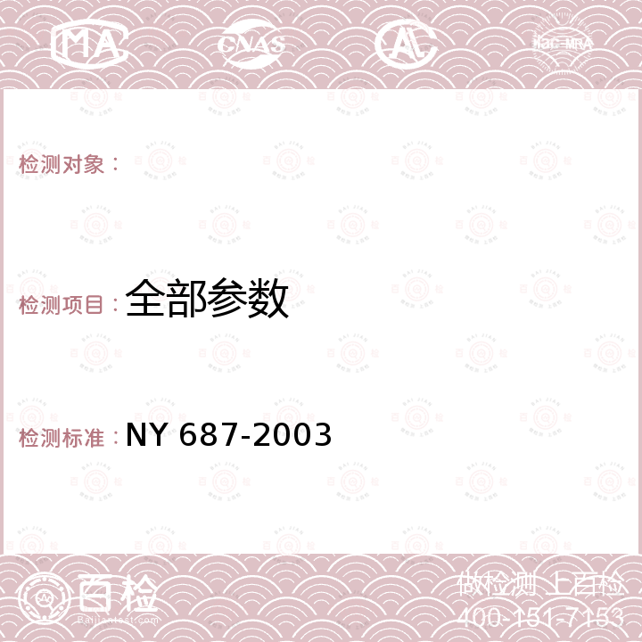 全部参数 NY 687-2003 天然橡胶加工废水污染物排放标准