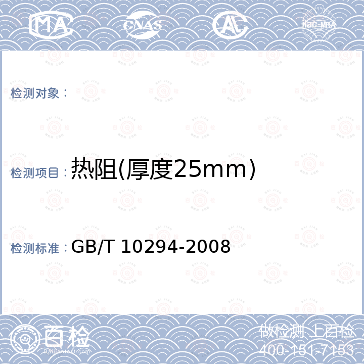 热阻(厚度25mm) GB/T 10294-2008 绝热材料稳态热阻及有关特性的测定 防护热板法