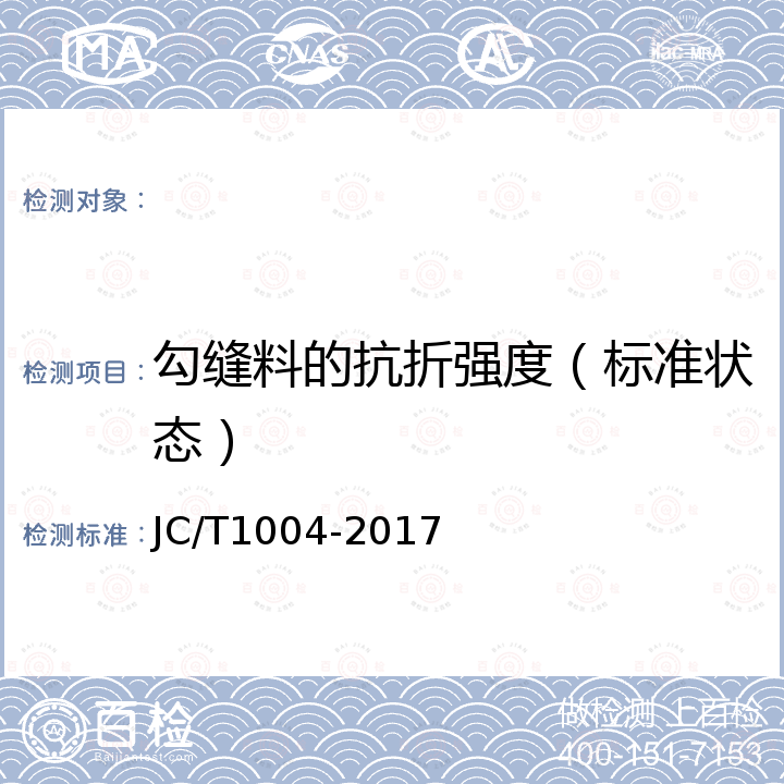 勾缝料的抗折强度（标准状态） JC/T 1004-2017 陶瓷砖填缝剂