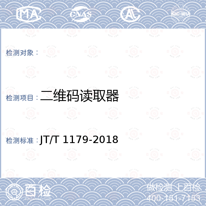 二维码读取器 交通一卡通二维码支付技术规范 JT/T 1179-2018
