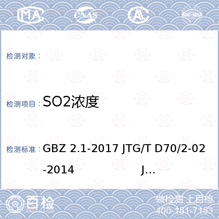 SO2浓度 GBZ 2.1-2017 工作场所有害因素职业接触限值　第1部分：化学有害因素                      公路隧道通风设计细则 公路隧道施工技术规范    密闭空间直读式仪器气体检测规范  JTG/T D70/2-02-2014                    JTG F60-2009                         GBZ/T 206-2007