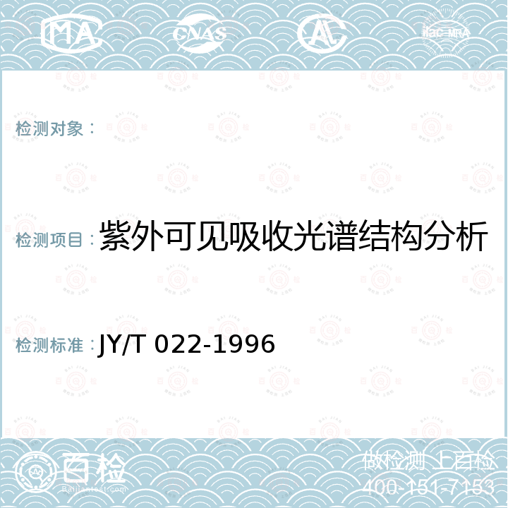 紫外可见吸收光谱结构分析 JY/T 022-1996 紫外和可见吸收光谱方法通则