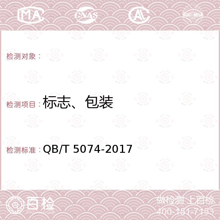 标志、包装 游艇用聚氯乙烯人造革 QB/T 5074-2017