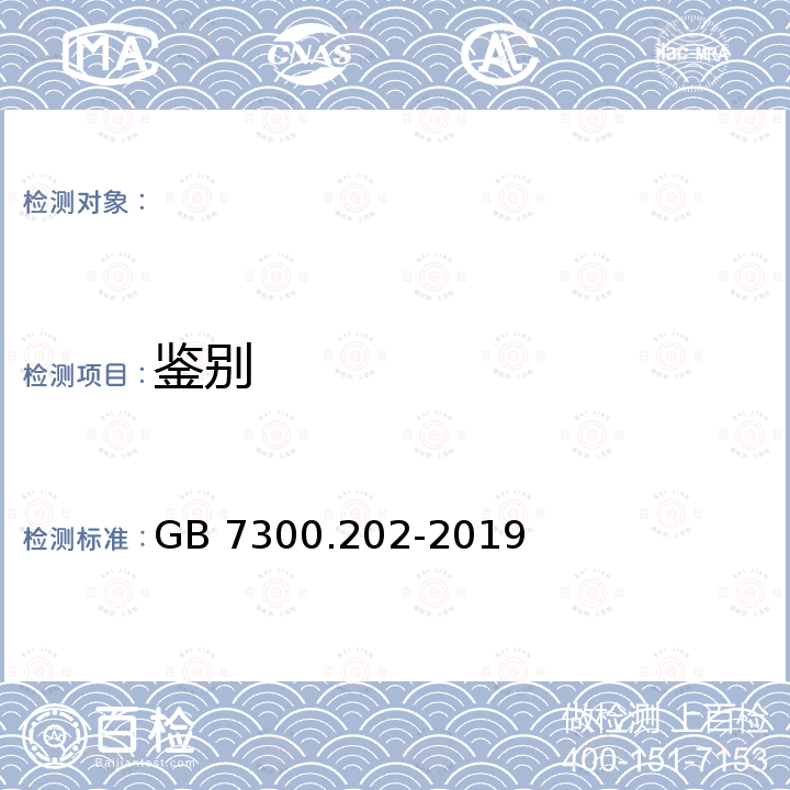 鉴别 GB 7300.202-2019 饲料添加剂 第2部分：维生素及类维生素 维生素D3油