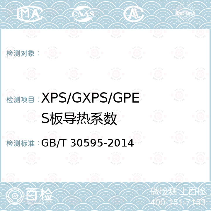 XPS/GXPS/GPES板导热系数 挤塑聚苯板（XPS）薄抹灰外墙外保温系统材料 GB/T 30595-2014