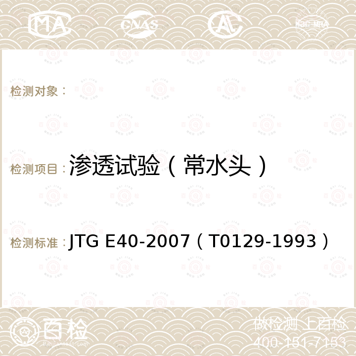 渗透试验（常水头） JTG E40-2007 公路土工试验规程(附勘误单)