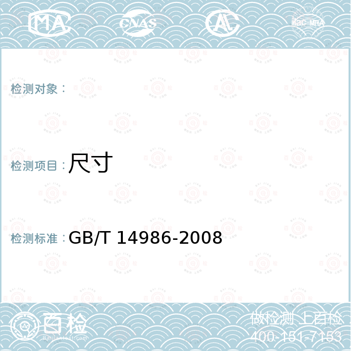 尺寸 高饱和、磁温度补偿、耐蚀、铁铝、恒磁导率软磁合金 GB/T 14986-2008