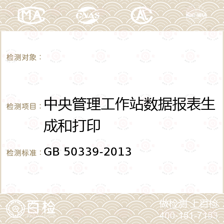 中央管理工作站数据报表生成和打印 GB 50339-2013 智能建筑工程质量验收规范(附条文说明)