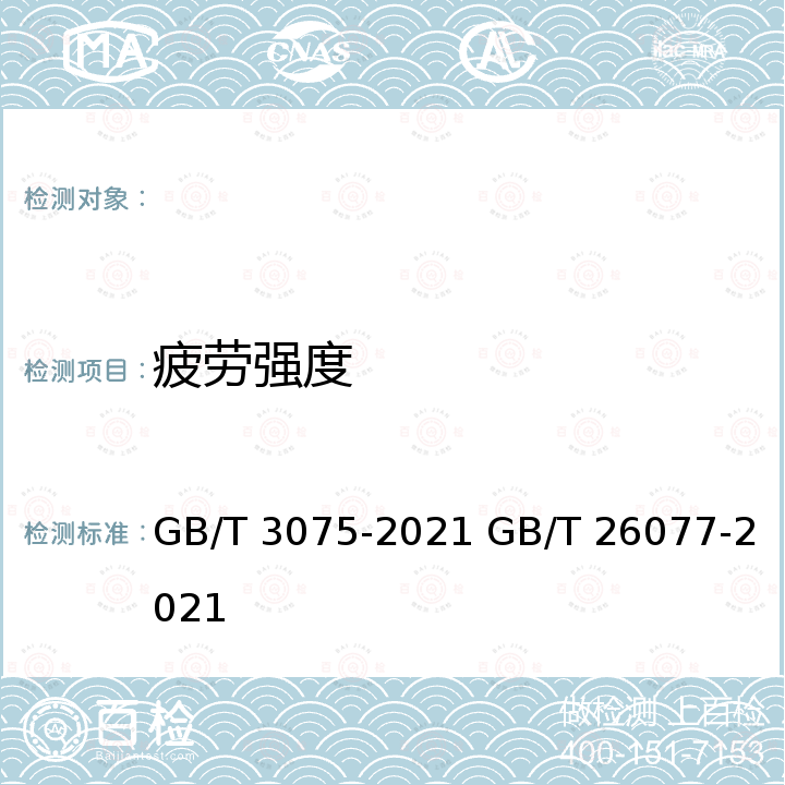 疲劳强度 GB/T 3075-2021 金属材料 疲劳试验 轴向力控制方法